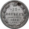 15 копеек 1864 год СПБ НФ Александр II (1855—1881) - отверстие - VF