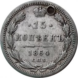 15 копеек 1864 год СПБ НФ Александр II (1855—1881) - отверстие - VF