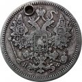 15 копеек 1864 год СПБ НФ Александр II (1855—1881) - отверстие - VF