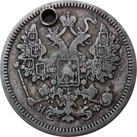 15 копеек 1864 год СПБ НФ Александр II (1855—1881) - отверстие - VF