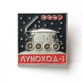 Значок СССР Луноход - 1