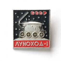 Значок СССР Луноход - 1