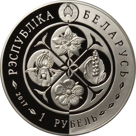 Беларусь 1 рубль 2017 год - Лапчатка скальная