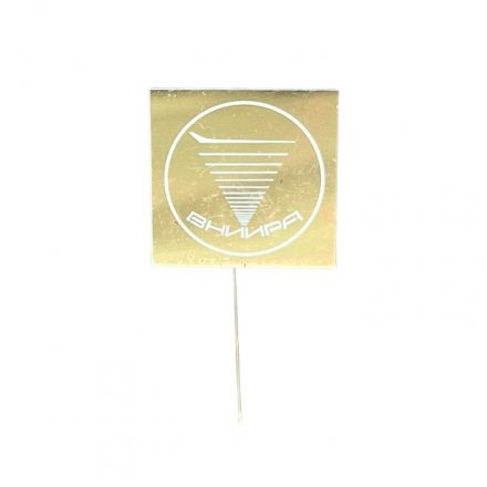 Значок-иголка ВНИИРА. Всероссийский научно-исследовательский институт радиоаппаратуры