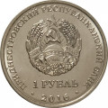 Приднестровье 1 рубль 2016 год - Рак
