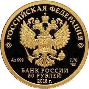 Россия 50 рублей 2018 год - XXIX Всемирная зимняя универсиада