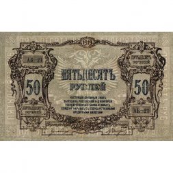 Ростов 50 рублей 1919 год - VF+