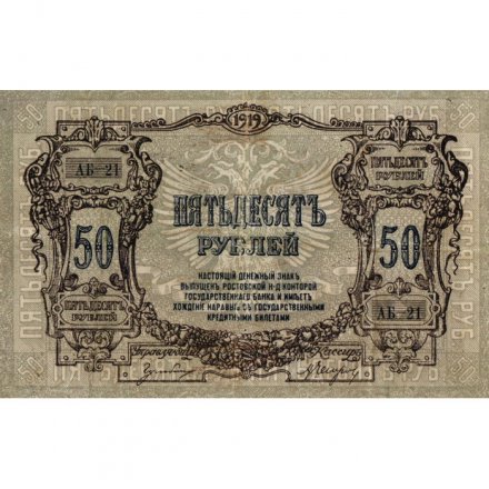 Ростов 50 рублей 1919 год - VF+