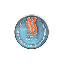 Значок V всесоюзная конференция по тепломассообмену. Минск, 1976