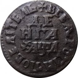 Денга 1704 год (Повелитель) Пётр I (1699 - 1725) - VF+