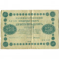 РСФСР 250 рублей 1918 год - Пятаков - А. Алексеев - VF-