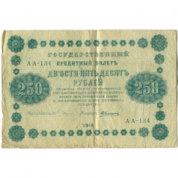 РСФСР 250 рублей 1918 год - Пятаков - А. Алексеев - VF-