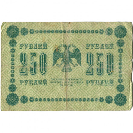 РСФСР 250 рублей 1918 год - Пятаков - А. Алексеев - VF-