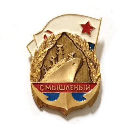 Значок Эскадренный миноносец &quot;Смышленый&quot;, легкий