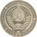 СССР 1 рубль 1991 год (М) (Регулярный чекан) - VF
