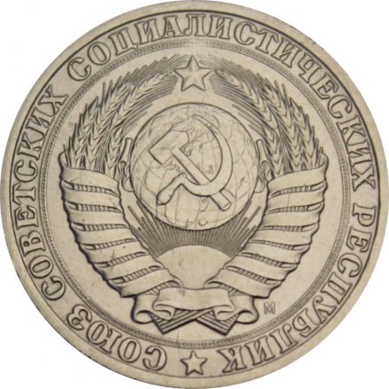 СССР 1 рубль 1991 год (М) (Регулярный чекан) - VF