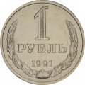 СССР 1 рубль 1991 год (М) (Регулярный чекан) - VF