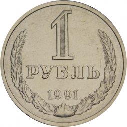 СССР 1 рубль 1991 год (М) (Регулярный чекан) - VF