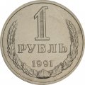 СССР 1 рубль 1991 год (М) (Регулярный чекан) - VF
