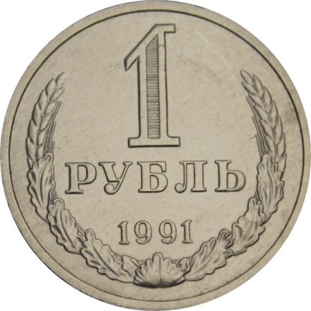СССР 1 рубль 1991 год (М) (Регулярный чекан) - VF