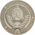 СССР 1 рубль 1991 год (М) (Регулярный чекан) - VF