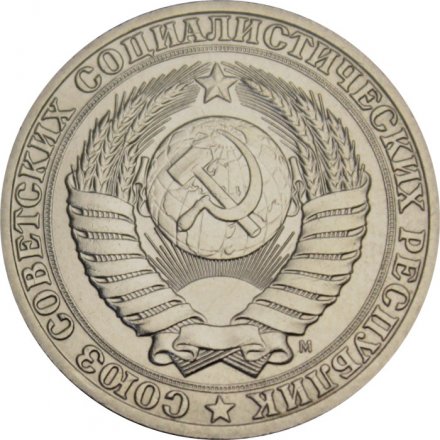 СССР 1 рубль 1991 год (М) (Регулярный чекан) - VF