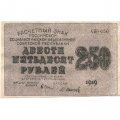 РСФСР 250 рублей 1919 год - водяной знак &quot;цифры&quot; - Осипов - XF