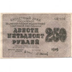 РСФСР 250 рублей 1919 год - водяной знак "цифры" - Осипов - XF