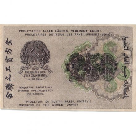 РСФСР 250 рублей 1919 год - водяной знак &quot;цифры&quot; - Осипов - XF