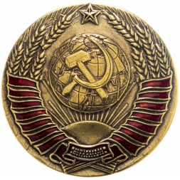 Знак Герб СССР, винт закрутка, D-59 мм