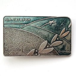 Значок Ю.А. Гагарин. 12.IV.1961