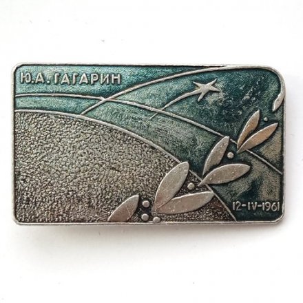 Значок Ю.А. Гагарин. 12.IV.1961