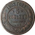 3 копейки 1903 год СПБ Николай II (1894-1917) - F
