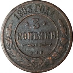 3 копейки 1903 год СПБ Николай II (1894-1917) - F