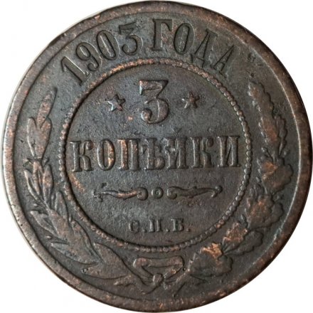 3 копейки 1903 год СПБ Николай II (1894-1917) - F
