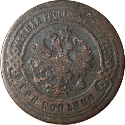 3 копейки 1903 год СПБ Николай II (1894-1917) - F