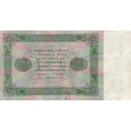РСФСР 5000 рублей 1923 год - Порохов - VF