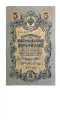 РСФСР 5 рублей 1909 год - серия от УА-044 до УБ-510 - выпуск 1917-1918 год - Шипов - В.Шагин - VF