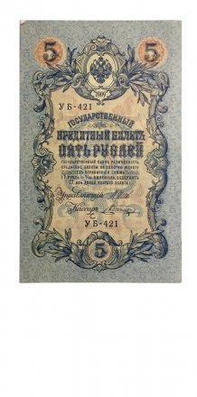 РСФСР 5 рублей 1909 год - серия от УА-044 до УБ-510 - выпуск 1917-1918 год - Шипов - В.Шагин - VF