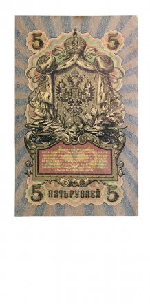 РСФСР 5 рублей 1909 год - серия от УА-044 до УБ-510 - выпуск 1917-1918 год - Шипов - В.Шагин - VF