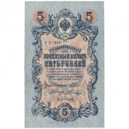 РСФСР 5 рублей 1909 год - серия от УА-044 до УБ-510 - выпуск 1917-1918 год - Шипов - В.Шагин - VF