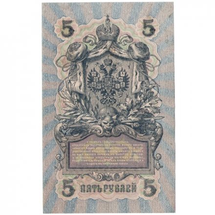 РСФСР 5 рублей 1909 год - серия от УА-044 до УБ-510 - выпуск 1917-1918 год - Шипов - В.Шагин - VF