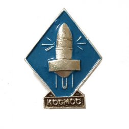 Значок Космос СССР. Ракета