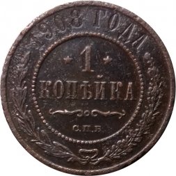 1 копейка 1908 год СПБ Николай II (1894—1917) - VG