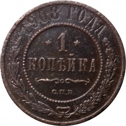1 копейка 1908 год СПБ Николай II (1894—1917) - VG