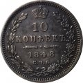 10 копеек 1848 год СПБ НI Николай I (1825—1855) - AU