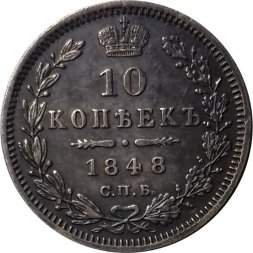 10 копеек 1848 год СПБ НI Николай I (1825—1855) - AU
