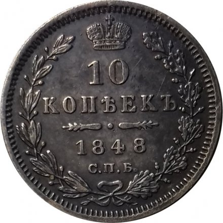 10 копеек 1848 год СПБ НI Николай I (1825—1855) - AU