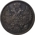 10 копеек 1848 год СПБ НI Николай I (1825—1855) - AU