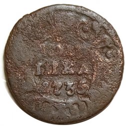 Полушка 1735 год Анна Иоанновна (1730 - 1740) - G